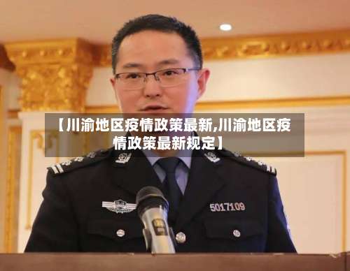 【川渝地区疫情政策最新,川渝地区疫情政策最新规定】-第3张图片