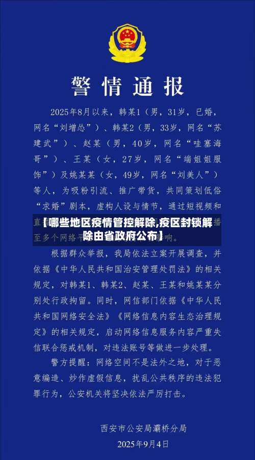 【哪些地区疫情管控解除,疫区封锁解除由省政府公布】-第1张图片