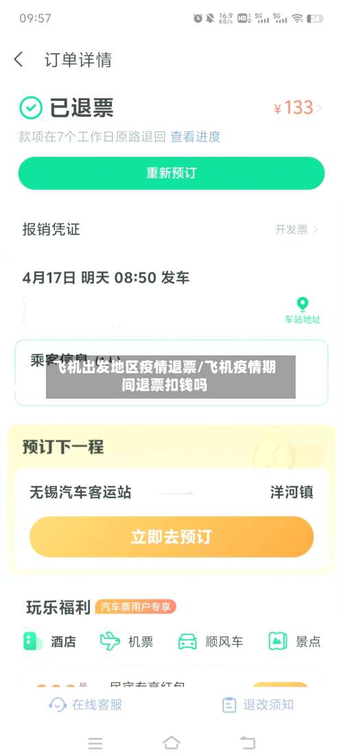 飞机出发地区疫情退票/飞机疫情期间退票扣钱吗-第1张图片