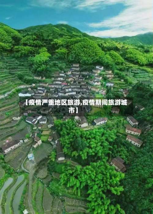 【疫情严重地区旅游,疫情期间旅游城市】-第3张图片