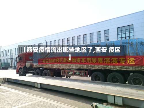 【西安疫情流出哪些地区了,西安 疫区】-第1张图片