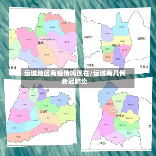 运城地区有疫情吗现在/运城有几例新冠肺炎-第1张图片