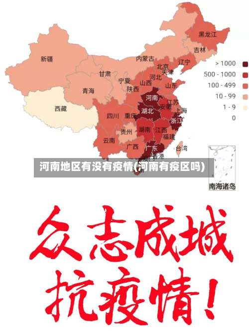 河南地区有没有疫情(河南有疫区吗)-第2张图片
