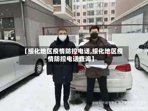 【绥化地区疫情防控电话,绥化地区疫情防控电话查询】-第2张图片