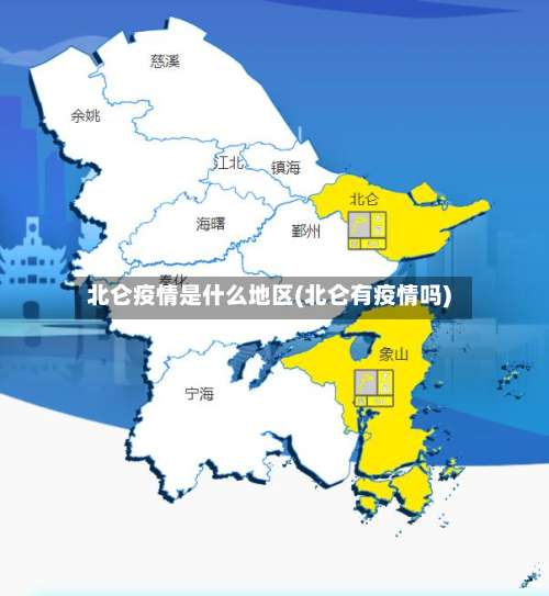 北仑疫情是什么地区(北仑有疫情吗)-第1张图片