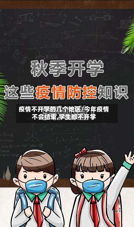 疫情不开学的几个地区/今年疫情不会结束,学生都不开学-第1张图片
