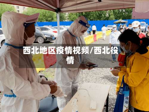 西北地区疫情视频/西北役情-第1张图片