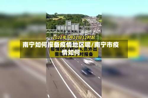 南宁如何报备疫情地区呢/南宁市疫情如何-第2张图片