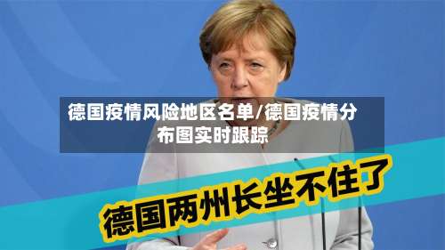 德国疫情风险地区名单/德国疫情分布图实时跟踪-第2张图片