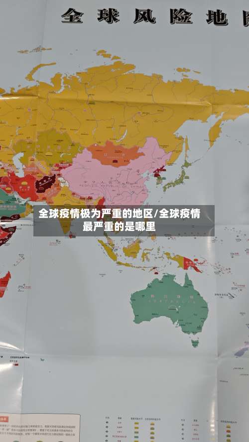 全球疫情极为严重的地区/全球疫情最严重的是哪里-第2张图片