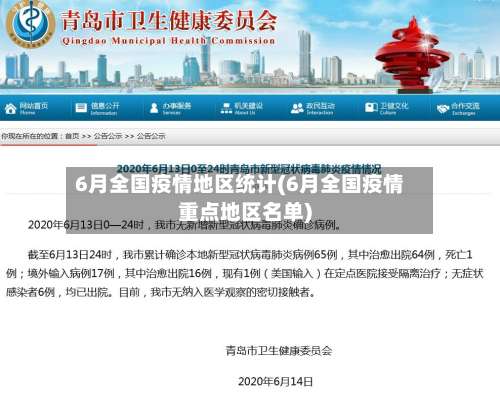 6月全国疫情地区统计(6月全国疫情重点地区名单)-第3张图片