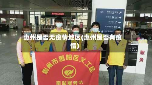 惠州是否无疫情地区(惠州是否有疫情)-第2张图片