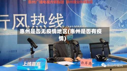 惠州是否无疫情地区(惠州是否有疫情)-第1张图片