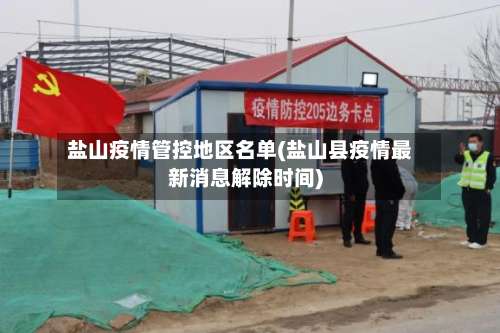 盐山疫情管控地区名单(盐山县疫情最新消息解除时间)-第1张图片