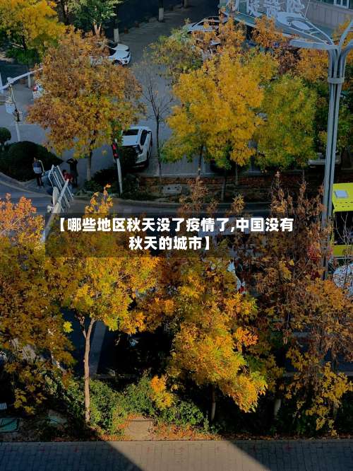 【哪些地区秋天没了疫情了,中国没有秋天的城市】-第1张图片
