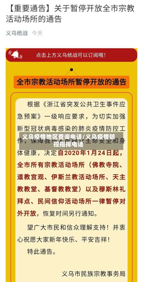 义乌疫情地区查询电话/义乌疫情防控指挥电话-第2张图片