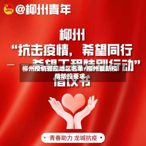 柳州疫情管控地区名单/柳州最新疫情防控要求-第2张图片