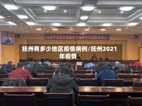 抚州有多少地区疫情病例/抚州2021年疫情-第2张图片