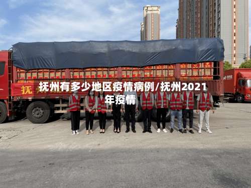 抚州有多少地区疫情病例/抚州2021年疫情-第3张图片