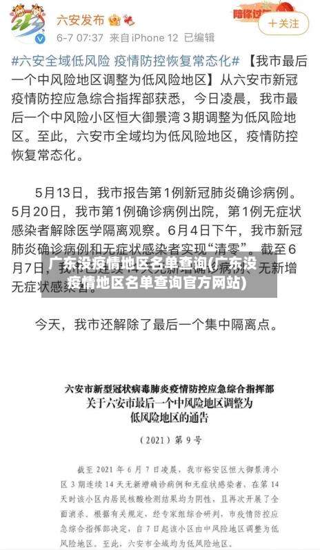 广东没疫情地区名单查询(广东没疫情地区名单查询官方网站)-第2张图片