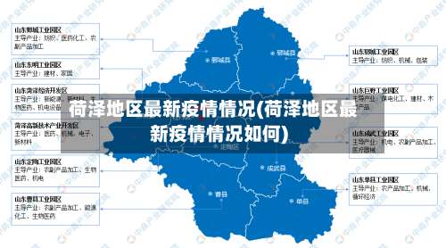 荷泽地区最新疫情情况(荷泽地区最新疫情情况如何)-第2张图片