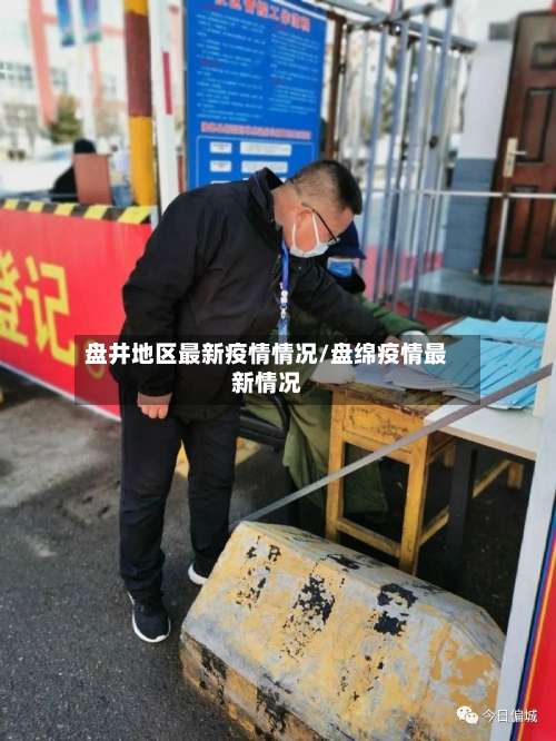 盘井地区最新疫情情况/盘绵疫情最新情况-第1张图片
