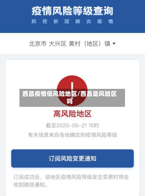 西昌疫情低风险地区/西昌是风险区吗-第2张图片