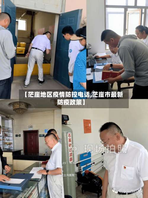 【茫崖地区疫情防控电话,茫崖市最新防疫政策】-第2张图片