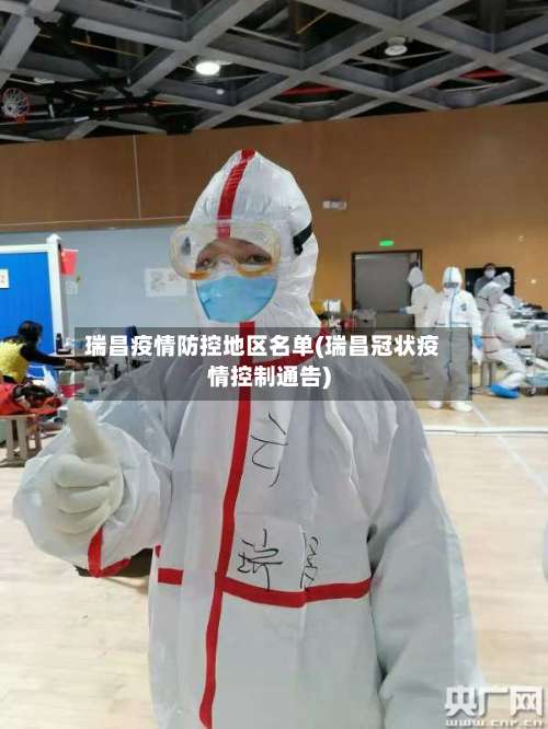 瑞昌疫情防控地区名单(瑞昌冠状疫情控制通告)-第1张图片