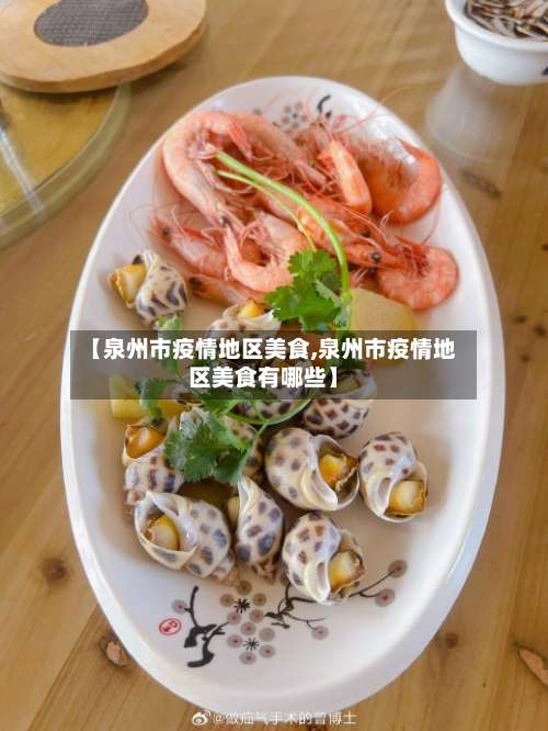【泉州市疫情地区美食,泉州市疫情地区美食有哪些】-第1张图片