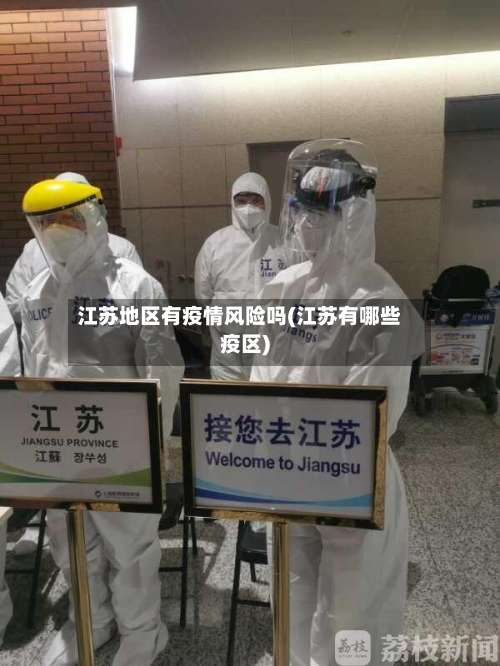 江苏地区有疫情风险吗(江苏有哪些疫区)-第1张图片