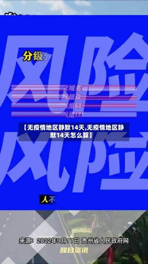 【无疫情地区静默14天,无疫情地区静默14天怎么算】-第2张图片