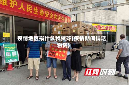 疫情地区捐什么物资好(疫情期间捐送物资)-第2张图片