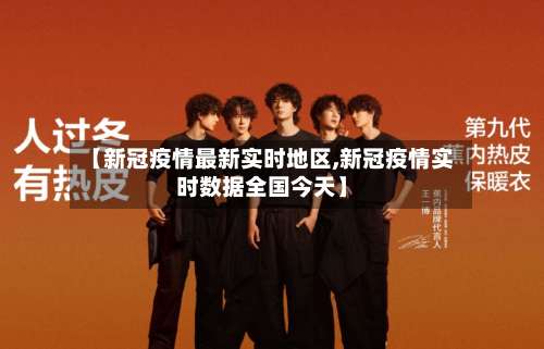 【新冠疫情最新实时地区,新冠疫情实时数据全国今天】-第2张图片