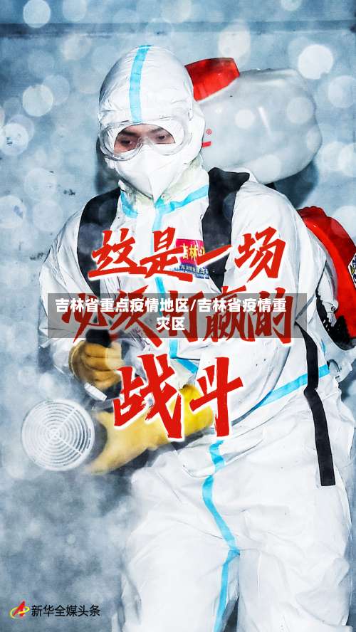 吉林省重点疫情地区/吉林省疫情重灾区-第1张图片