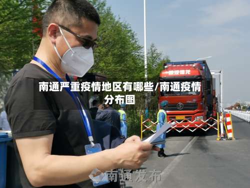 南通严重疫情地区有哪些/南通疫情分布图-第1张图片