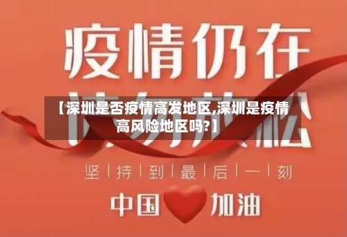 【深圳是否疫情高发地区,深圳是疫情高风险地区吗?】-第2张图片