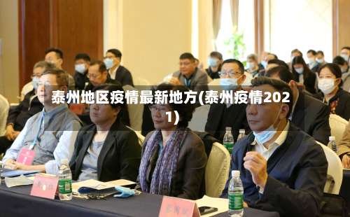 泰州地区疫情最新地方(泰州疫情2021)-第3张图片