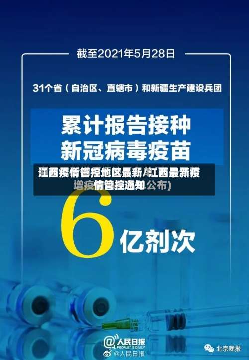 江西疫情管控地区最新/江西最新疫情管控通知-第3张图片