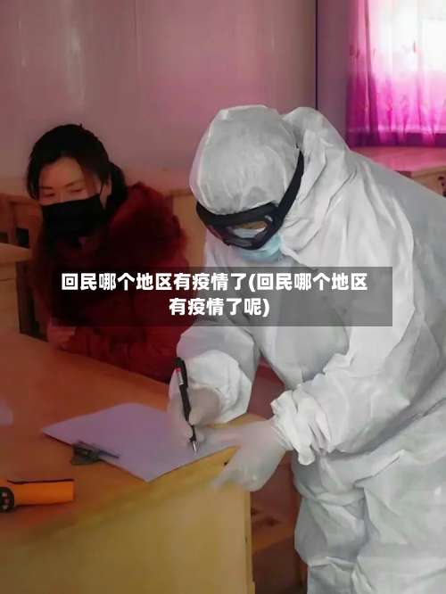 回民哪个地区有疫情了(回民哪个地区有疫情了呢)-第2张图片