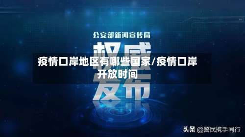 疫情口岸地区有哪些国家/疫情口岸开放时间-第1张图片