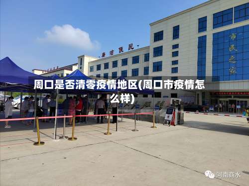 周口是否清零疫情地区(周口市疫情怎么样)-第1张图片