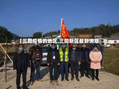 【三阳疫情的地区,三阳新区最新消息】-第1张图片