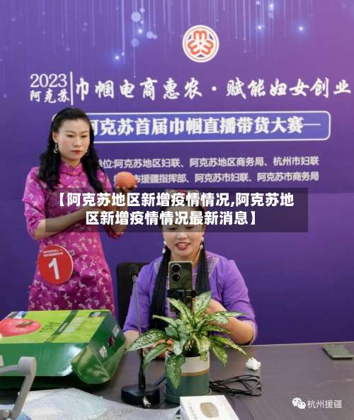 【阿克苏地区新增疫情情况,阿克苏地区新增疫情情况最新消息】-第1张图片
