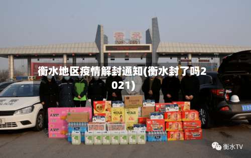 衡水地区疫情解封通知(衡水封了吗2021)-第1张图片