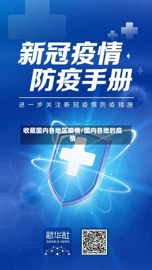 收藏国内各地区疫情/国内各地的疫情-第1张图片