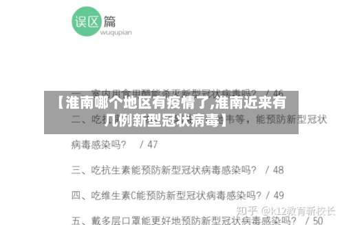 【淮南哪个地区有疫情了,淮南近来有几例新型冠状病毒】-第2张图片