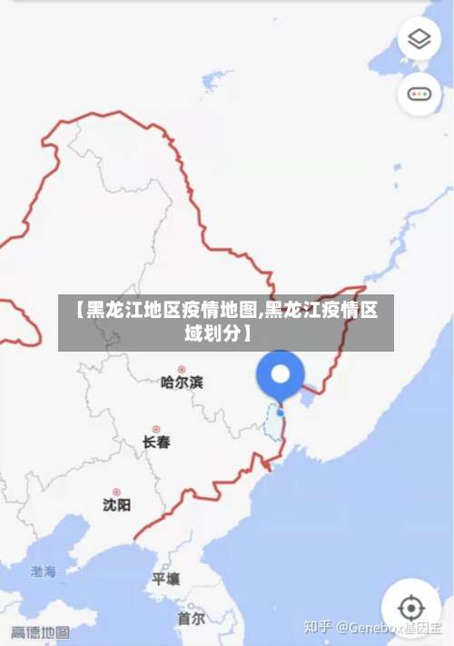 【黑龙江地区疫情地图,黑龙江疫情区域划分】-第1张图片