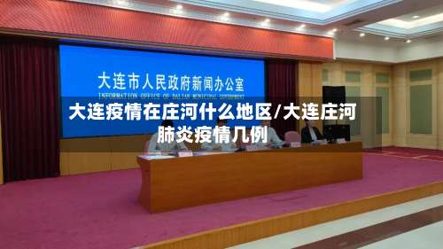 大连疫情在庄河什么地区/大连庄河肺炎疫情几例-第1张图片