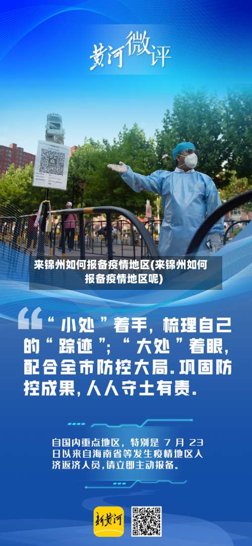 来锦州如何报备疫情地区(来锦州如何报备疫情地区呢)-第1张图片